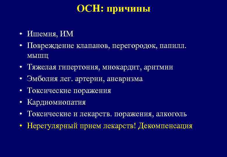 ОСН: причины • Ишемия, ИМ • Повреждение клапанов, перегородок, папилл. мышц • Тяжелая гипертония,