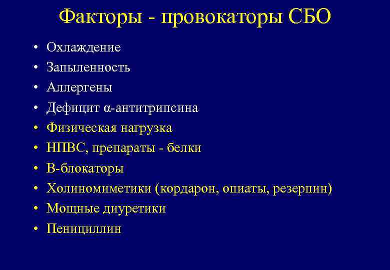 Факторы - провокаторы СБО • • • Охлаждение Запыленность Аллергены Дефицит α-антитрипсина Физическая нагрузка