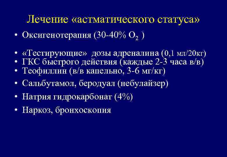 Лечение «астматического статуса» • Оксигенотерапия (30 -40% О 2 ) • • • «Тестирующие»