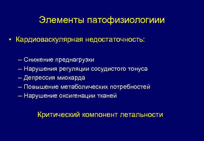 Элементы патофизиологиии • Кардиоваскулярная недостаточность: – – – Снижение преднагрузки Нарушения регуляции сосудистого тонуса