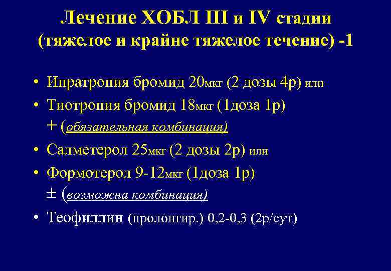 Лечение ХОБЛ III и IV стадии (тяжелое и крайне тяжелое течение) -1 • Ипратропия