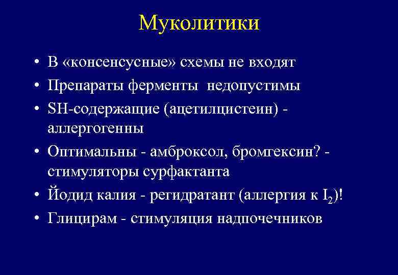 Муколитики • В «консенсусные» схемы не входят • Препараты ферменты недопустимы • SH-содержащие (ацетилцистеин)