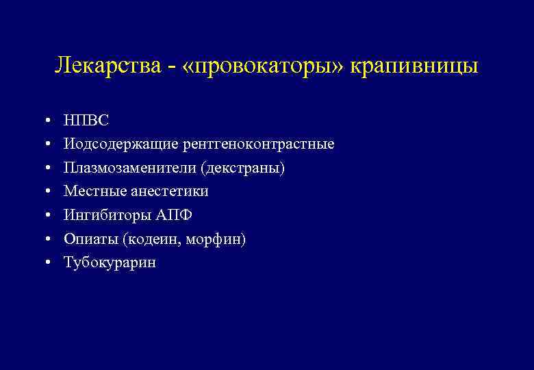 Лекарства - «провокаторы» крапивницы • • НПВС Иодсодержащие рентгеноконтрастные Плазмозаменители (декстраны) Местные анестетики Ингибиторы