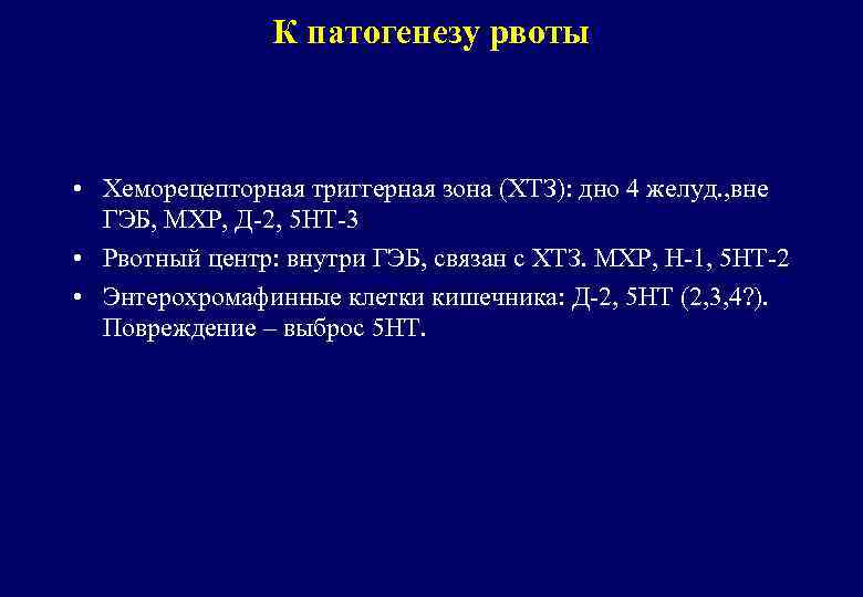 К патогенезу рвоты • Хеморецепторная триггерная зона (ХТЗ): дно 4 желуд. , вне ГЭБ,