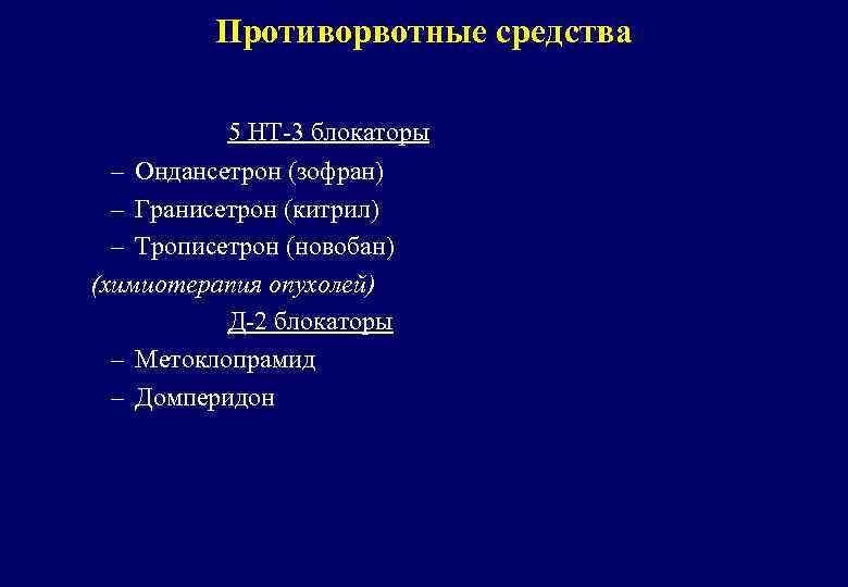 Противорвотные средства 5 НТ-3 блокаторы – Ондансетрон (зофран) – Гранисетрон (китрил) – Трописетрон (новобан)