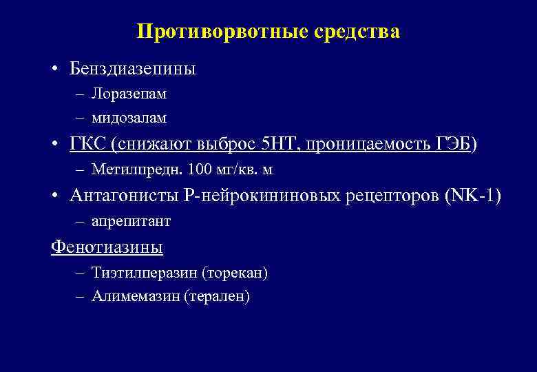 Противорвотные средства • Бенздиазепины – Лоразепам – мидозалам • ГКС (снижают выброс 5 НТ,