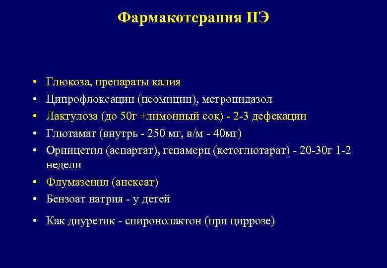 Фармакотерапия ПЭ • • • Глюкоза, препараты калия Ципрофлоксацин (неомицин), метронидазол Лактулоза (до 50