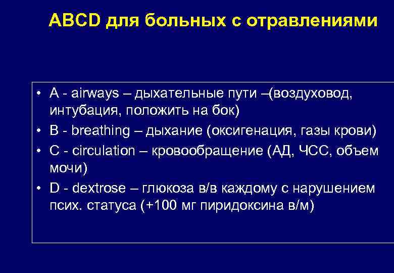 ABCD для больных с отравлениями • A - airways – дыхательные пути –(воздуховод, интубация,