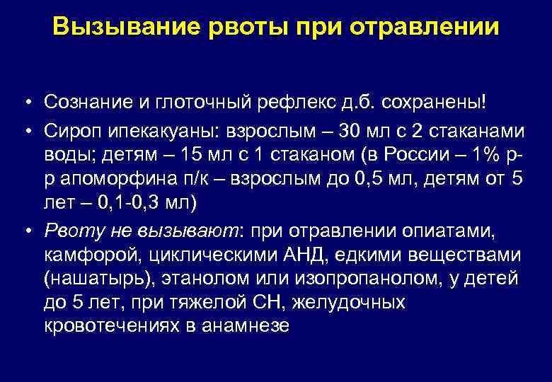 Вызывание рвоты при отравлении • Сознание и глоточный рефлекс д. б. сохранены! • Сироп