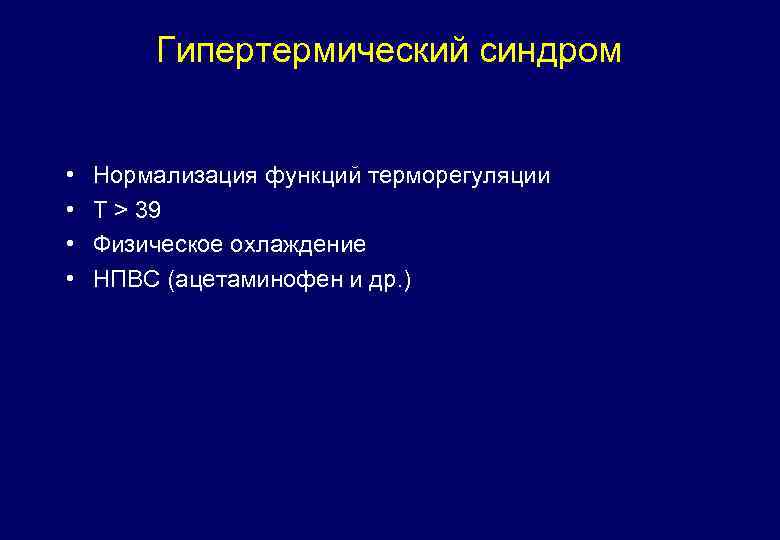 Гипертермический синдром • • Нормализация функций терморегуляции T > 39 Физическое охлаждение НПВС (ацетаминофен