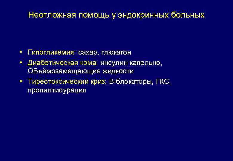 Неотложная помощь у эндокринных больных • Гипогликемия: сахар, глюкагон • Диабетическая кома: инсулин капельно,