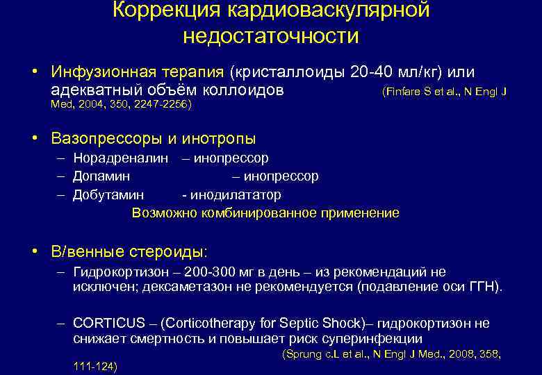 Коррекция кардиоваскулярной недостаточности • Инфузионная терапия (кристаллоиды 20 -40 мл/кг) или адекватный объём коллоидов