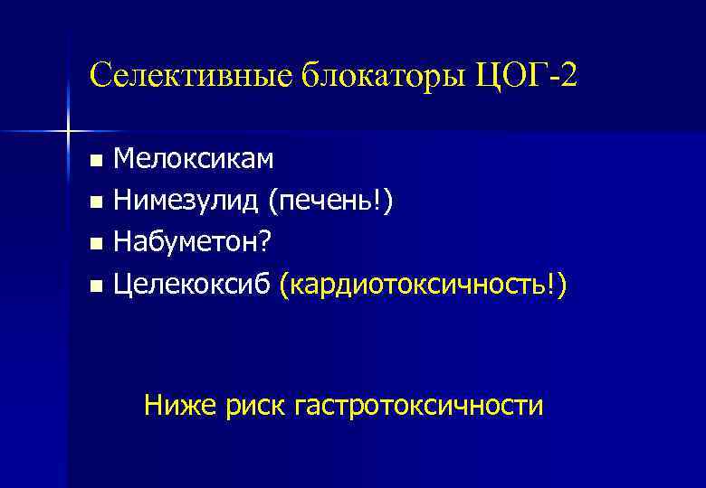 Селективные блокаторы ЦОГ-2 Мелоксикам n Нимезулид (печень!) n Набуметон? n Целекоксиб (кардиотоксичность!) n Ниже