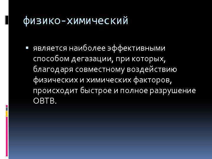физико-химический является наиболее эффективными способом дегазации, при которых, благодаря совместному воздействию физических и химических