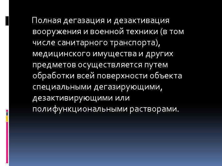  Полная дегазация и дезактивация вооружения и военной техники (в том числе санитарного транспорта),