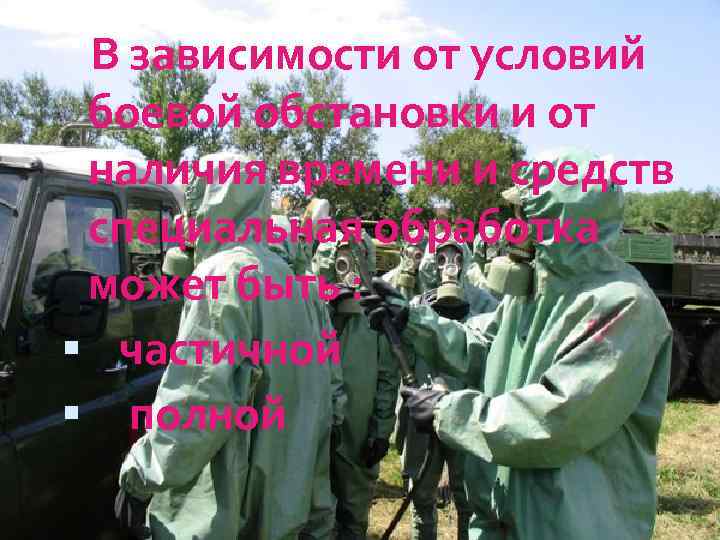  В зависимости от условий боевой обстановки и от наличия времени и средств специальная