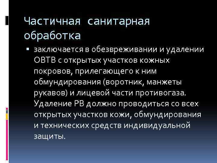 Частичная санитарная обработка людей. Частичная санитарная обработка. Характеристика частичной санитарной обработки. Частичная санитарная обработка заключается. Полная санитарная обработка.