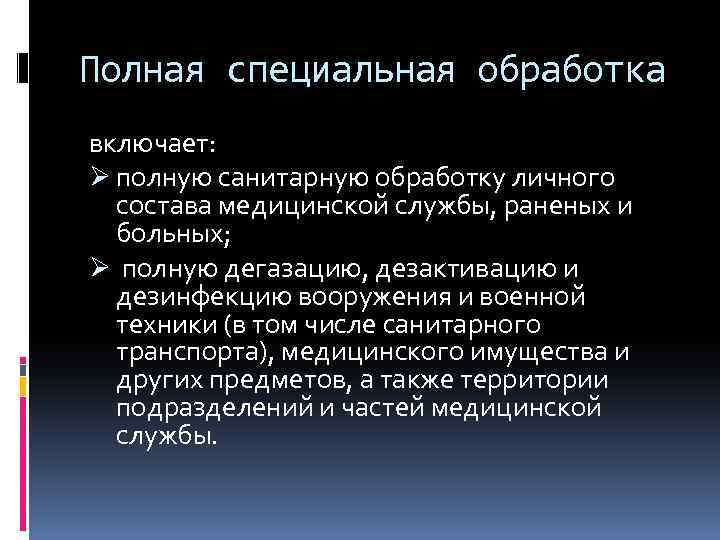 Полная специальная обработка включает: Ø полную санитарную обработку личного состава медицинской службы, раненых и