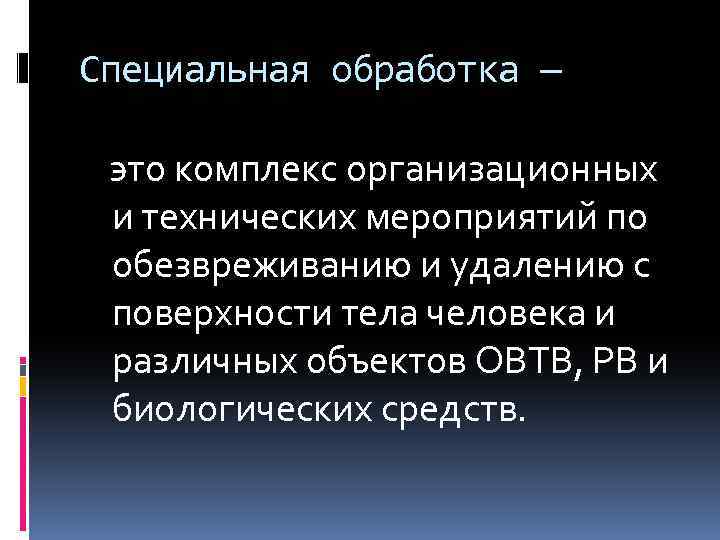 Специальная обработка — это комплекс организационных и технических мероприятий по обезвреживанию и удалению с