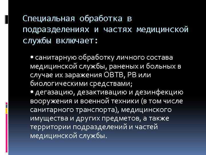 Специальная обработка в подразделениях и частях медицинской службы включает: • санитарную обработку личного состава