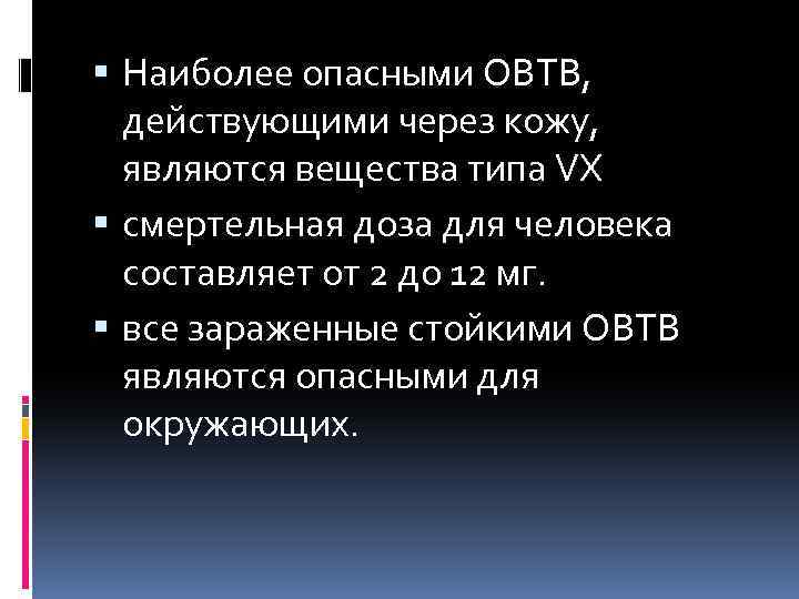  Наиболее опасными ОВТВ, действующими через кожу, являются вещества типа VX смертельная доза для