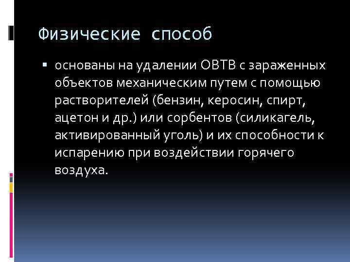 Физические способ основаны на удалении ОВТВ с зараженных объектов механическим путем с помощью растворителей