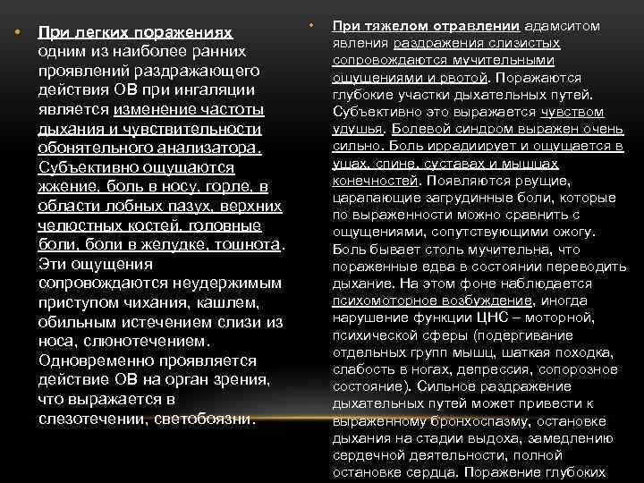  • При легких поражениях одним из наиболее ранних проявлений раздражающего действия ОВ при