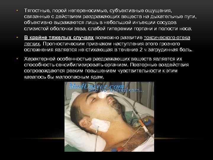  • Тягостные, порой непереносимые, субъективные ощущения, связанные с действием раздражающих веществ на дыхательные