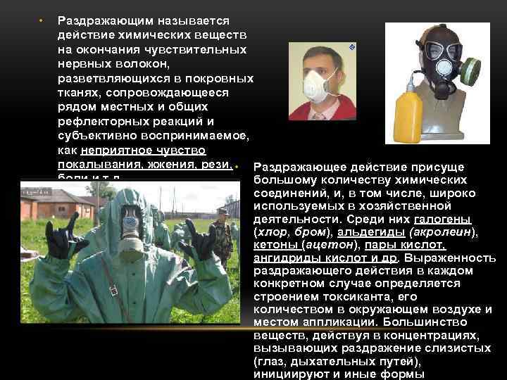  • Раздражающим называется действие химических веществ на окончания чувствительных нервных волокон, разветвляющихся в