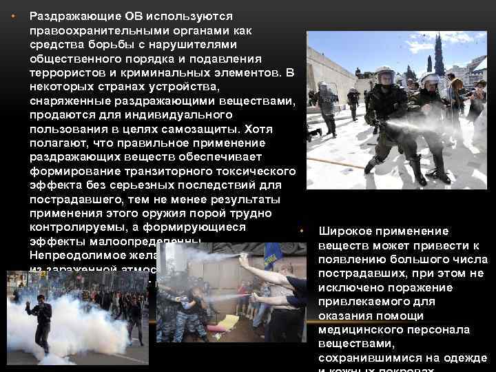  • Раздражающие ОВ используются правоохранительными органами как средства борьбы с нарушителями общественного порядка