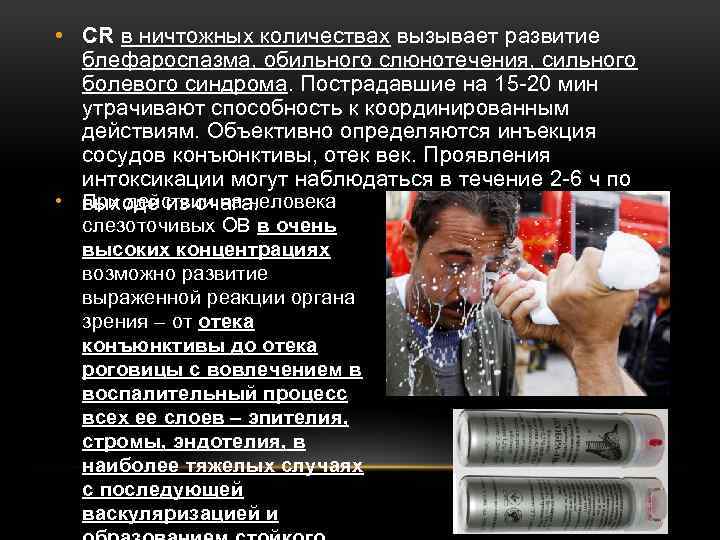  • CR в ничтожных количествах вызывает развитие блефароспазма, обильного слюнотечения, сильного болевого синдрома.