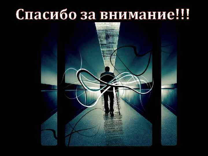 Спасибо за внимание!!! 