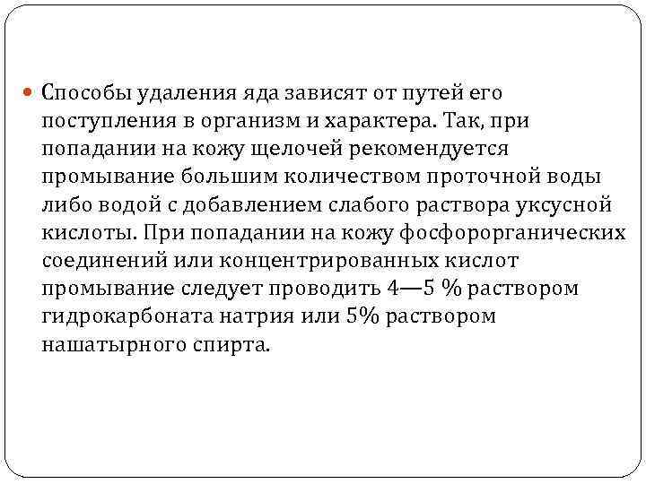  Способы удаления яда зависят от путей его поступления в организм и характера. Так,