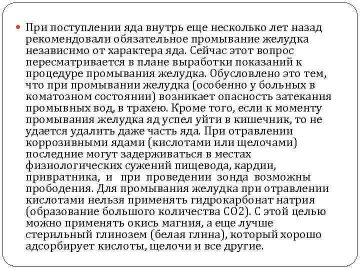  При поступлении яда внутрь еще несколько лет назад рекомендовали обязательное промывание желудка независимо