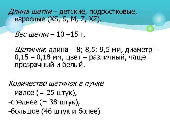 Длина щетки – детские, подростковые, взрослые (XS, S, M, Z, XZ). Вес щетки –