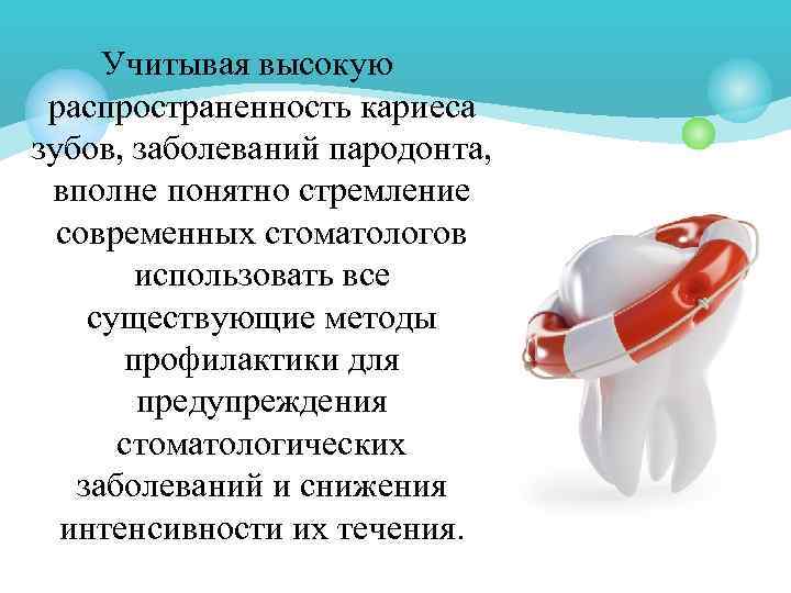 Учитывая высокую распространенность кариеса зубов, заболеваний пародонта, вполне понятно стремление современных стоматологов использовать все