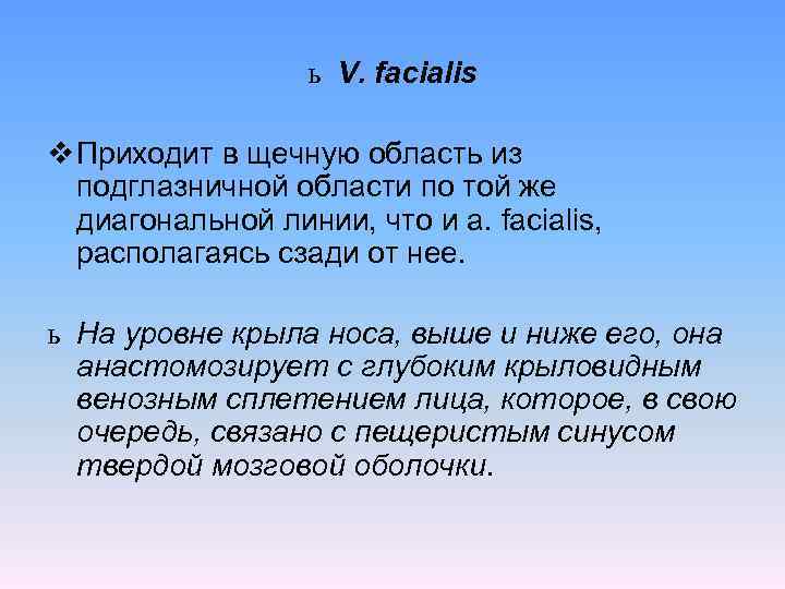 ь V. facialis v Приходит в щечную область из подглазничной области по той же