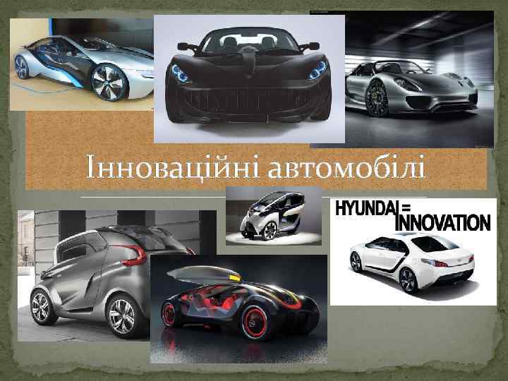 Інноваційні автомобілі 