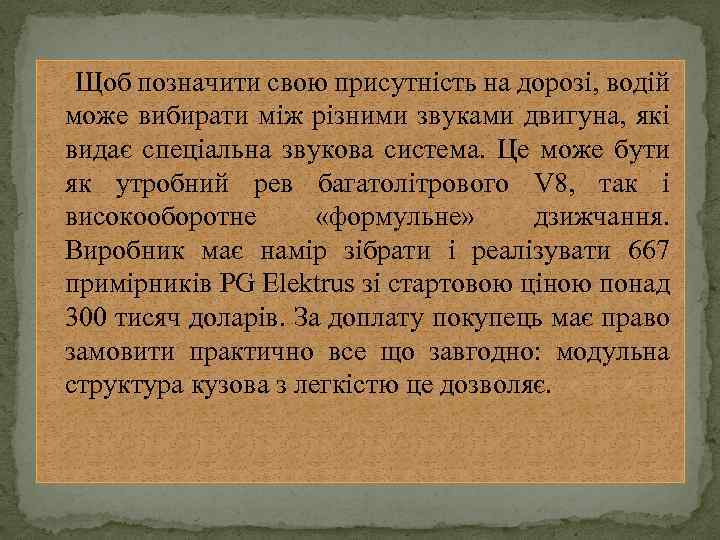  Щоб позначити свою присутність на дорозі, водій може вибирати між різними звуками двигуна,