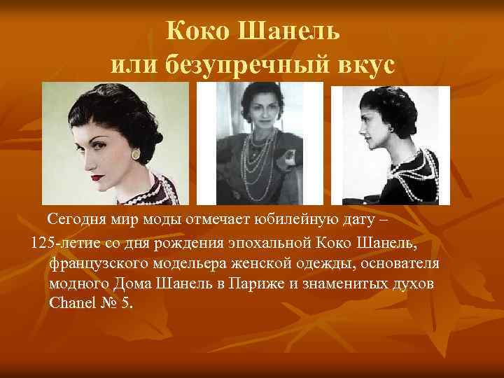 Коко Шанель или безупречный вкус Сегодня мир моды отмечает юбилейную дату – 125 -летие