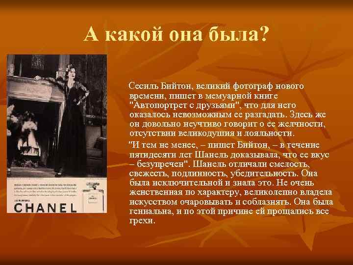 А какой она была? Сесиль Бийтон, великий фотограф нового времени, пишет в мемуарной книге
