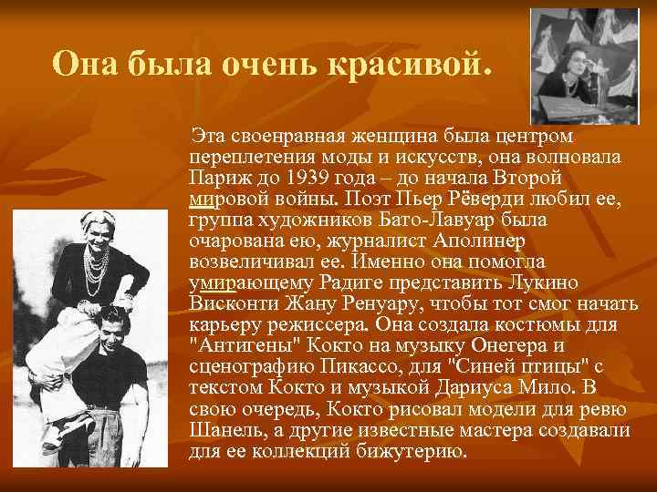 Она была очень красивой. Эта своенравная женщина была центром переплетения моды и искусств, она