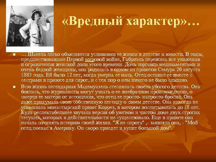  «Вредный характер» … n n … Шанель легко объясняется условиями ее жизни в