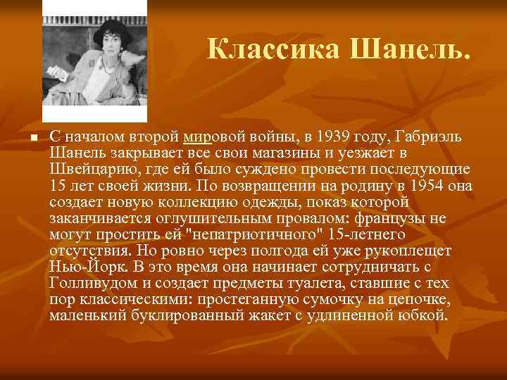 Классика Шанель. n С началом второй мировой войны, в 1939 году, Габриэль Шанель закрывает