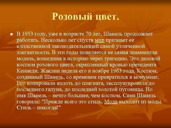 Розовый цвет. n В 1953 году, уже в возрасте 70 лет, Шанель продолжает работать.