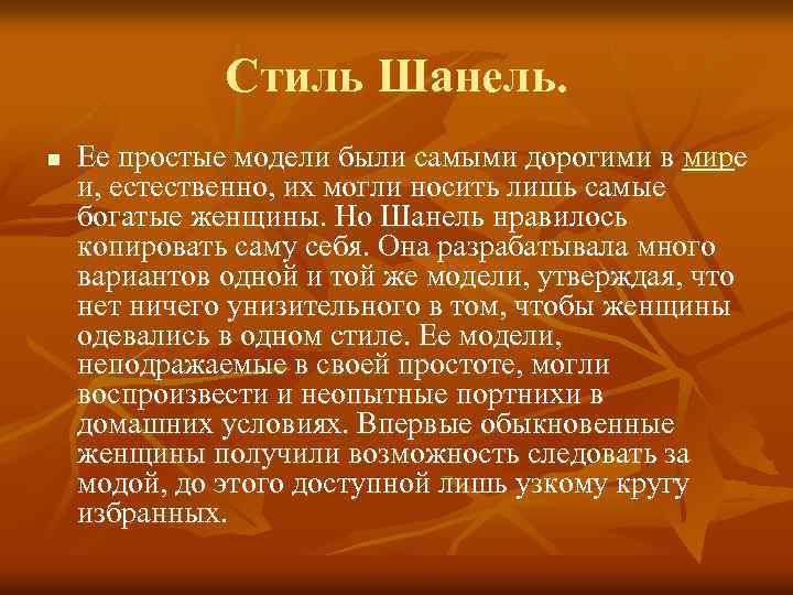Стиль Шанель. n Ее простые модели были самыми дорогими в мире и, естественно, их