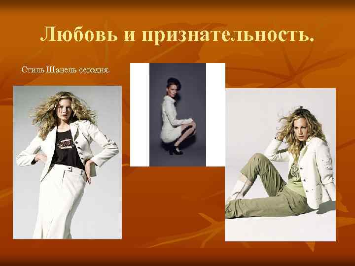 Любовь и признательность. Стиль Шанель сегодня. 