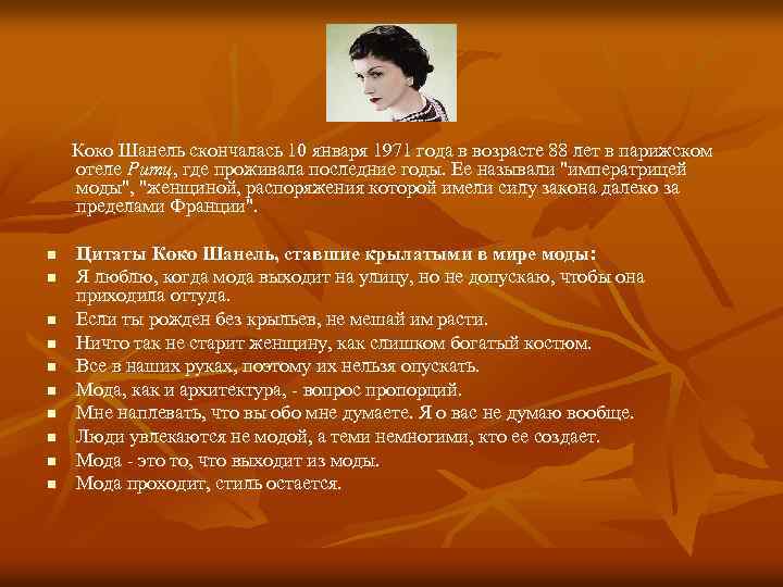  Коко Шанель скончалась 10 января 1971 года в возрасте 88 лет в парижском