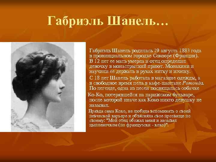 Габриэль Шанель… Габриэль Шанель родилась 19 августа 1883 года в провинциальном городке Сомюре (Франция).