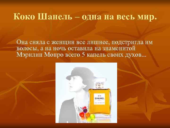 Коко Шанель – одна на весь мир. Она сняла с женщин все лишнее, подстригла